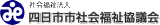 社会福祉法人四日市市社会福祉協議会のロゴ