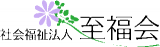 社会福祉法人至福会のロゴ