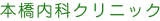 本橋内科クリニックのロゴ