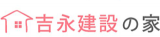 吉永建設（住宅）のロゴ