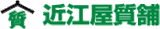 近江屋質舗のロゴ