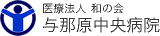 医療法人和の会のロゴ