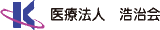 医療法人浩治会のロゴ