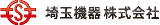 埼玉機器のロゴ
