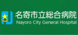 名寄市立総合病院のロゴ
