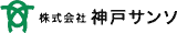 神戸サンソのロゴ