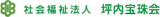 社会福祉法人坪内宝珠会のロゴ
