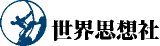 世界思想社教学社のロゴ
