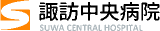 諏訪中央病院組合のロゴ