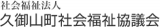 社会福祉法人久御山町社会福祉協議会のロゴ