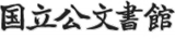独立行政法人国立公文書館のロゴ