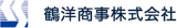 鶴洋商事のロゴ