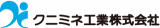 クニミネ工業のロゴ