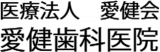 医療法人愛健会のロゴ