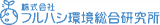 フルハシ環境総合研究所のロゴ