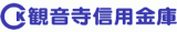 観音寺信用金庫のロゴ