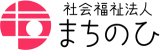 社会福祉法人まちのひのロゴ