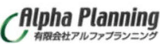 有限会社アルファプランニングのロゴ