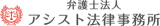 弁護士法人アシスト法律事務所のロゴ