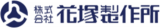 花塚製作所のロゴ