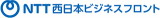 NTT西日本ビジネスフロントのロゴ