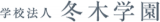 学校法人冬木学園のロゴ