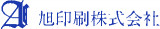 旭印刷のロゴ