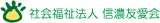 社会福祉法人信濃友愛会のロゴ