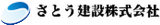 さとう建設のロゴ