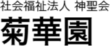 社会福祉法人神聖会のロゴ