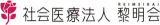 社会医療法人黎明会のロゴ