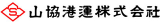 山協港運のロゴ