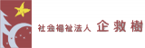 社会福祉法人企救樹のロゴ