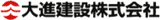 大進建設（住宅・愛媛県）のロゴ