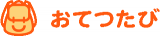 おてつたびのロゴ