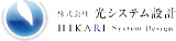 光システム設計のロゴ