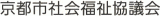 社会福祉法人京都市社会福祉協議会のロゴ