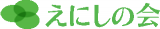 一般社団法人えにしの会のロゴ