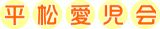 社会福祉法人平松愛児会のロゴ