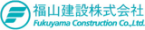 福山建設のロゴ