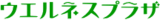 ウエルネスプラザのロゴ