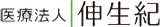 医療法人伸生紀のロゴ