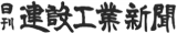 日刊建設工業新聞社のロゴ