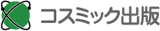 コスミック出版のロゴ