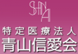 医療法人青山信愛会のロゴ