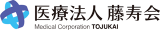 医療法人藤寿会のロゴ