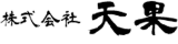 天果のロゴ