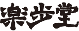 楽歩堂のロゴ