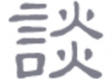 談のロゴ