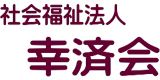 社会福祉法人幸済会のロゴ